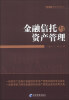 

信泽金智库系列丛书：金融信托与资产管理