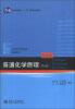 

普通化学原理（第4版）/普通高等教育“十一五”国家级规划教材[Principles of General Chemistry(4th Edition)]