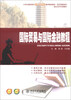 

21世纪高职高专能力本位型系列规划教材·经济贸易系列：国际贸易与国际金融教程