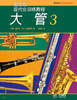 

现代化：大管（3）