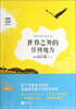 

世界大师散文坊·波德莱尔散文选：世界之外的任何地方