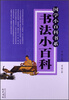 

国学小百科书系：书法小百科