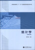 

统计学第2版修订版/普通高等教育“十一五”国家级规划教材