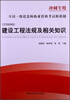 

全国一级建造师执业资格考试模拟题：建设工程法规及相关知识（1Z300000冲刺专用）