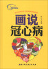 

画说冠心病