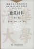 

新编土木工程技术丛书：建筑材料（第3版）