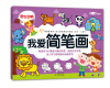 

我爱简笔画：野生动物
