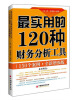 

最实用的120种财务分析工具：150个案例分析（全新增强版）