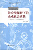 

社会发展理论与实践丛书·社会学视野下的企业社会责任企业社会责任与劳动关系研究