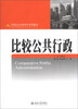

比较公共行政/21世纪公共管理学系列教材