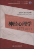 

卫生部“十二五”规划教材·全国高等学校教材：神经心理学（附光盘1张）