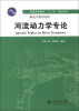 

河流动力学专论/普通高等教育“十二五”规划教材