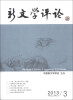 

新文学评论72013/3