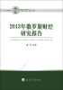 

中央财经大学俄罗斯东欧中亚研究中心财经研究院文库：2013年俄罗斯财经研究报告