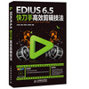 

EDIUS 6.5快刀手高效剪辑技法