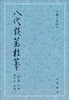 

古体小说丛刊：八代谈薮校笺