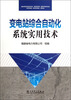 

变电站综合自动化系统实用技术