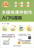 

软件入门与提高丛书多媒体课件制作入门与提高经典清华版附DVD-ROM光盘1张