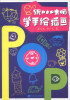 

跟POP大师学手绘插画