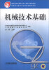 

机械技术基础/教育部职业教育与成人教育司推荐教材·高等职业教育专业基础课教学用书