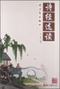 

诗经选读/国学基本教材