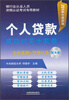

个人贷款成功过关十套卷/2014年最新版银行业从业人员资格认证考试专用教材（附光盘）
