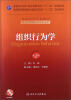 

组织行为学（第2版）/国家卫生和计划生育委员会“十二五”规划教材·全国高等学校教材（附光盘）