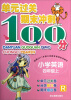 

单元过关期末冲刺100分：小学英语（4年级上·R）