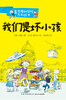 

麦克唐纳学校·我们是坏小孩
