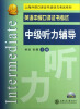 

上海外语口译证书培训与考试系列·英语中级口译证书考试中级听力辅导附光盘