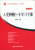 

中共中央党校出版社党务书·精品系列：入党积极分子学习手册（十八大版）