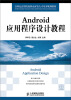 

Android应用程序设计教程/21世纪高等院校移动开发人才培养规划教材