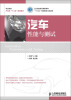 

汽车性能与测试/职业院校汽车类“十二五”规划教材·工业和信息化高职高专“十二五”规划教材立项项目