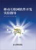 

移动互联网软件开发实验指导