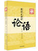 

皇家读本：张居正讲评《论语》（修订本）