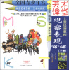 

少年儿童美术培训专用教材系列丛书·美术课堂儿童绘画教程：观察表现（7岁-9岁下册）