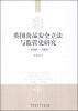 

英国食品安全立法与监管史研究（1860-2000）
