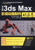 

中文版3ds Max影视动画制作·动画卷/“十二五”全国高校动漫游戏专业骨干课程权威教材附DVD-ROM光盘1张