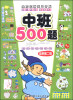 

全方位潜能早开发：中班500题（全新第二版）