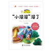 

宝葫芦丛书“小溜溜”溜了