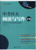 

语文周计划系列：中考语文阅读与写作专练
