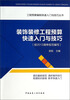 

装饰装修工程预算快速入门与技巧按2013清单规范编写