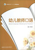 

幼儿教师口语/学前教育专业“十二五”系列规划教材