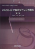 

Visual FoxPro程序设计与应用教程（第三版）/高等院校新课程体系计算机基础教育规划教材
