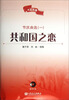 

大众合唱·节庆曲选（1）：共和国之恋（附CD光盘1张）