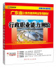 

启政教育·广东省公务员录用考试专用教材：行政职业能力测验（2014最新版）