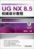 

普通高等教育机械类专业规划教材：UG NX 8.5机械设计教程（附DVD光盘1张）