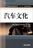 

汽车专业技能型教育“十二五”创新规划教材：汽车文化