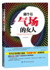 

做个有气场的女人