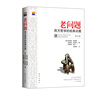 

老问题：西方哲学的经典议题（第9版）/新华博识文库